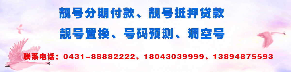 靓号分期，靓号贷款